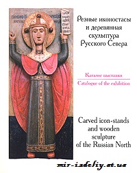 Резные иконостасы и деревянная скульптура Русского Севера